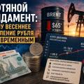 Нефтяной фундамент: почему весеннее укрепление рубля было временным