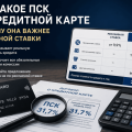 Что такое ПСК по кредитной карте и почему она важнее рекламной ставки