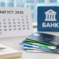 Какие банки изменили условия по картам в начале августа 2026 года
